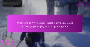 featured-image-apokleistika-antikeimena-paketa-phrontidas-eidika-mponous-prosphores-periorismenou-khronou