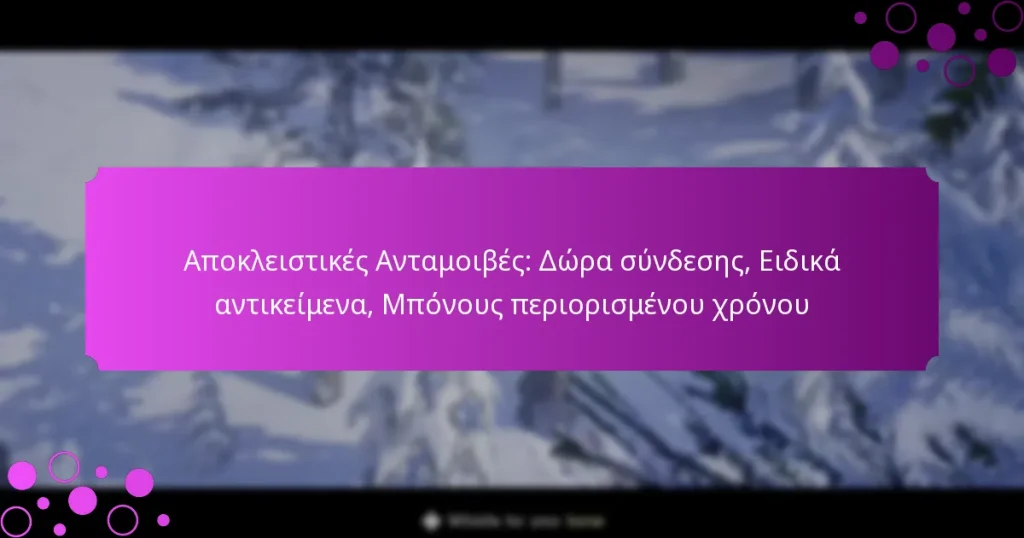 featured-image-apokleistikes-antamoibes-dora-sundeses-eidika-antikeimena-mponous-periorismenou-khronou