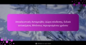 featured-image-apokleistikes-antamoibes-dora-sundeses-eidika-antikeimena-mponous-periorismenou-khronou