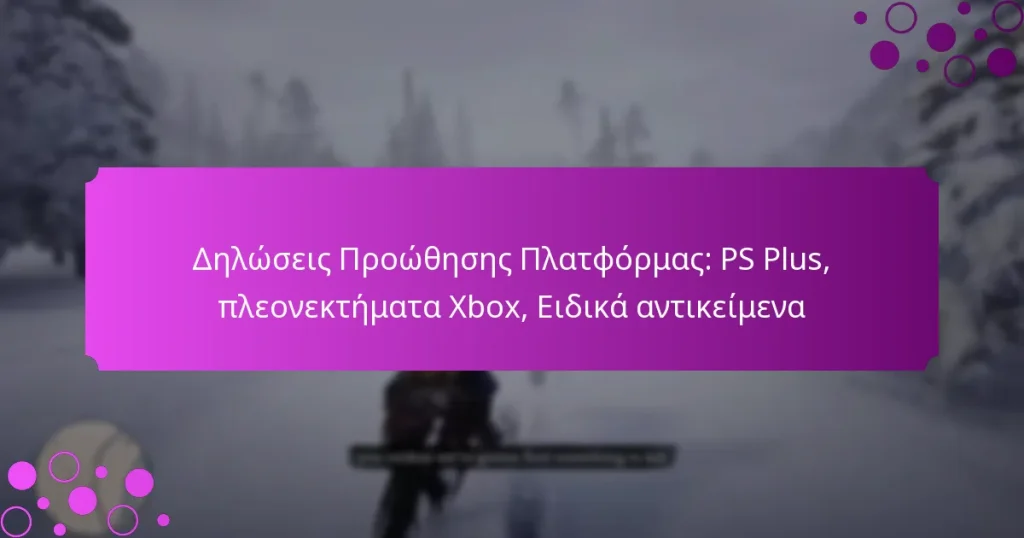 featured-image-deloseis-prootheses-platphormas-ps-plus-pleonektemata-xbo-eidika-antikeimena