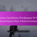 Δηλώσεις Προώθησης Πλατφόρμας: PS Plus, πλεονεκτήματα Xbox, Ειδικά αντικείμενα