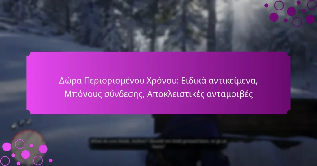 featured-image-dora-periorismenou-khronou-eidika-antikeimena-mponous-sundeses-apokleistikes-antamoibes