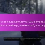 Δώρα Περιορισμένου Χρόνου: Ειδικά αντικείμενα, Μπόνους σύνδεσης, Αποκλειστικές ανταμοιβές