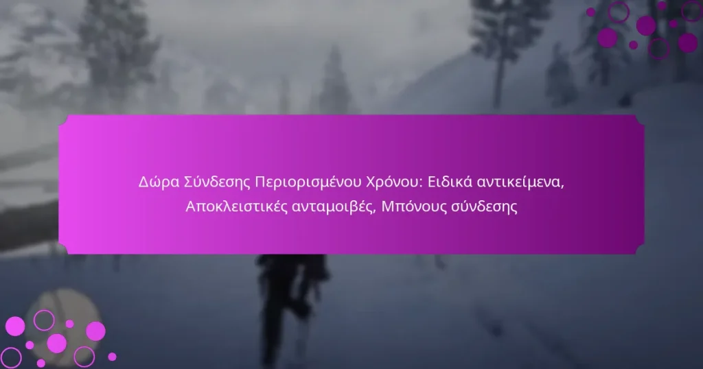 featured-image-dora-sundeses-periorismenou-khronou-eidika-antikeimena-apokleistikes-antamoibes-mponous-sundeses