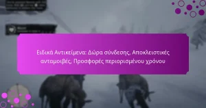 featured-image-eidika-antikeimena-dora-sundeses-apokleistikes-antamoibes-prosphores-periorismenou-khronou