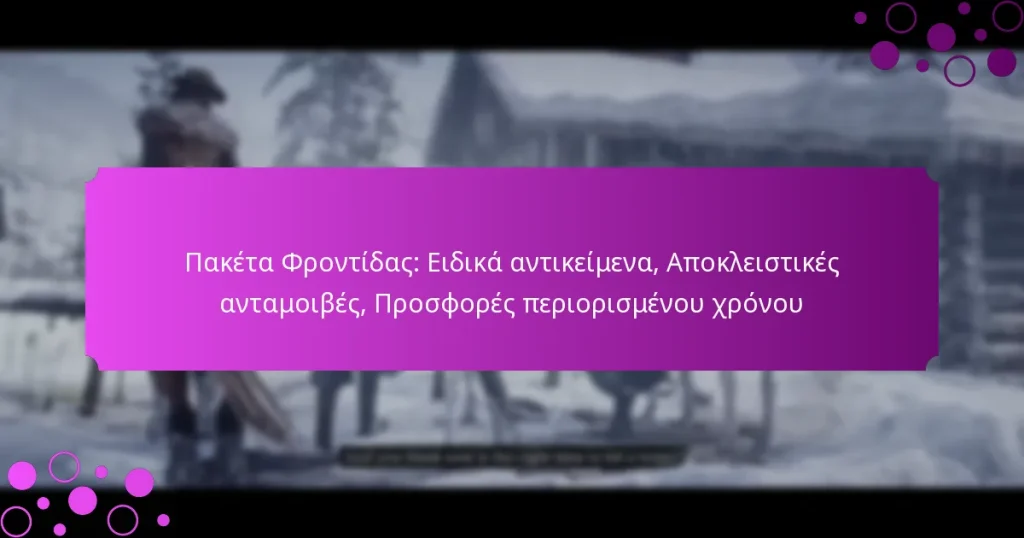 featured-image-paketa-phrontidas-eidika-antikeimena-apokleistikes-antamoibes-prosphores-periorismenou-khronou