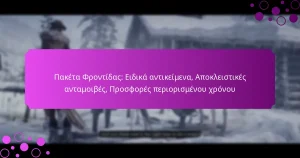 featured-image-paketa-phrontidas-eidika-antikeimena-apokleistikes-antamoibes-prosphores-periorismenou-khronou