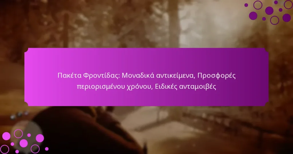 featured-image-paketa-phrontidas-monadika-antikeimena-prosphores-periorismenou-khronou-eidikes-antamoibes