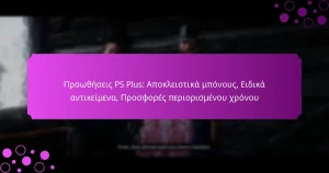 featured-image-prootheseis-ps-plus-apokleistika-mponous-eidika-antikeimena-prosphores-periorismenou-khronou