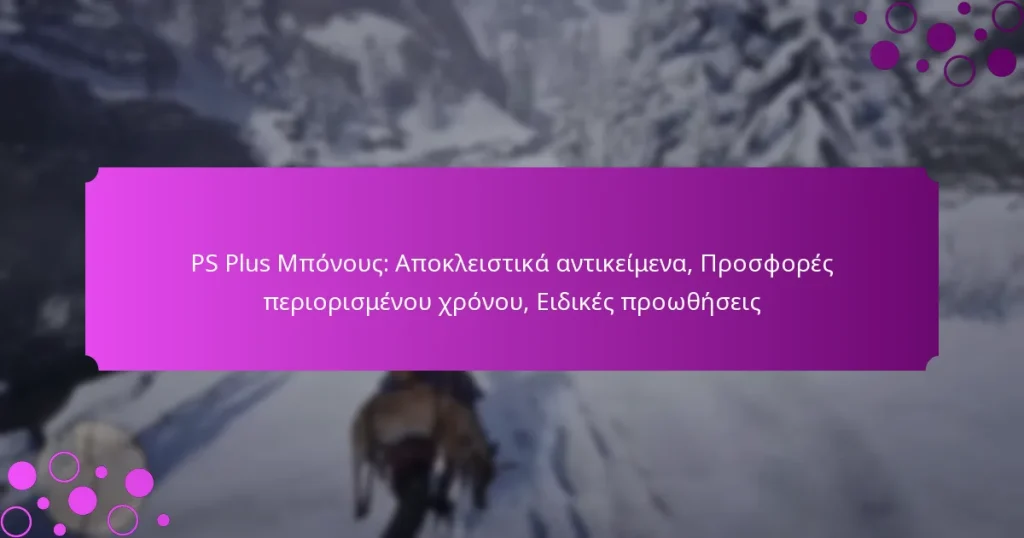featured-image-ps-plus-mponous-apokleistika-antikeimena-prosphores-periorismenou-khronou-eidikes-prootheseis