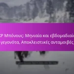XP Μπόνους: Μηνιαία και εβδομαδιαία γεγονότα, Αποκλειστικές ανταμοιβές