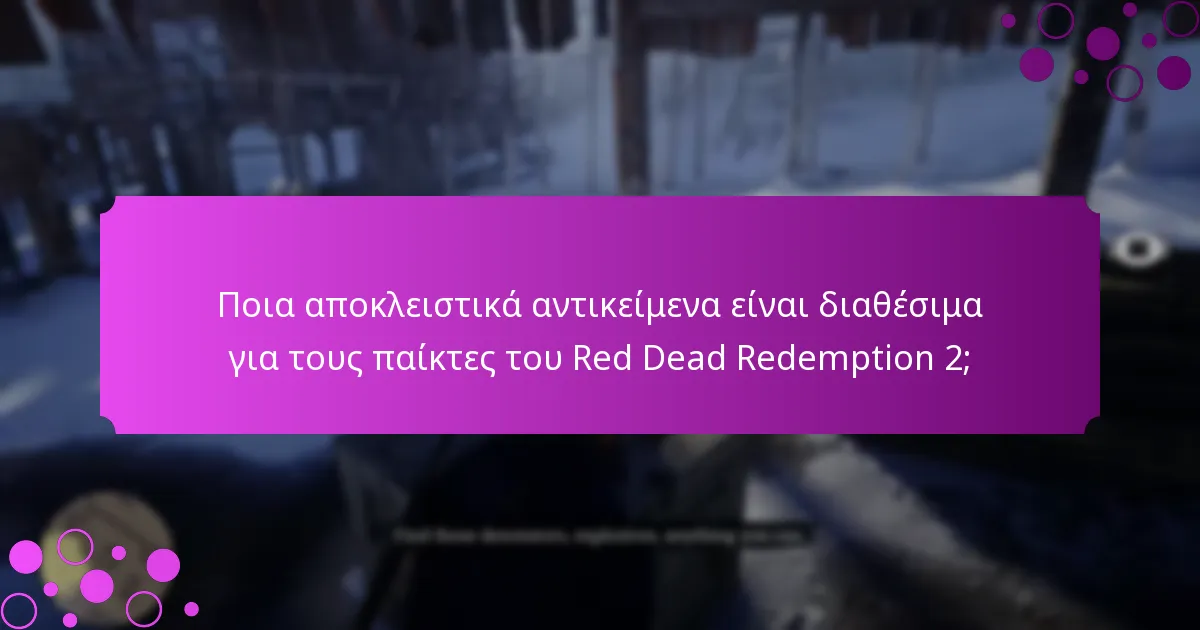 Πώς μπορούν οι παίκτες να διεκδικήσουν δώρα εισόδου στο Red Dead Redemption 2;