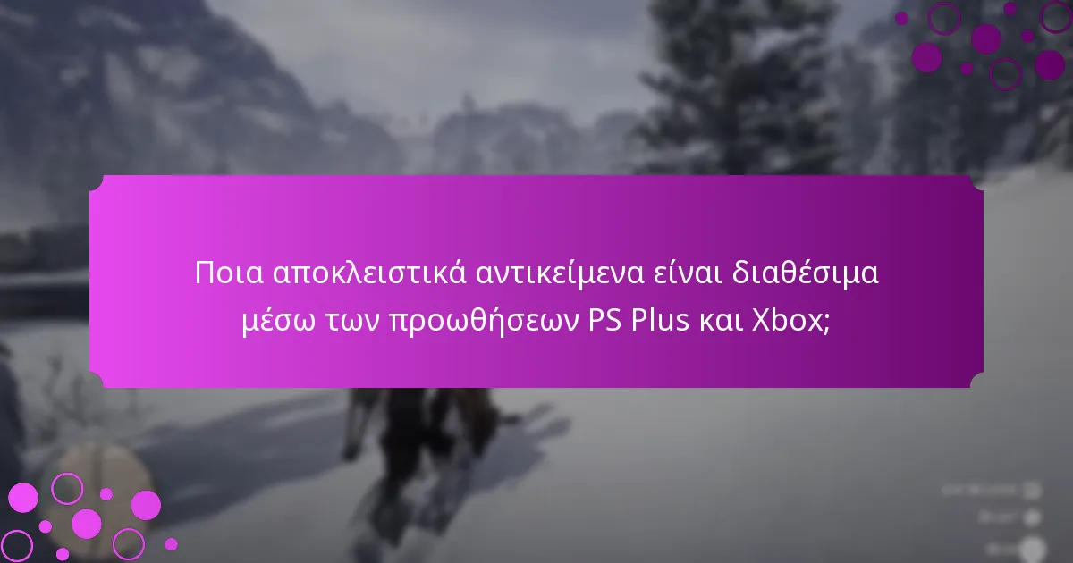 Ποια αποκλειστικά αντικείμενα είναι διαθέσιμα μέσω των προωθήσεων PS Plus και Xbox;