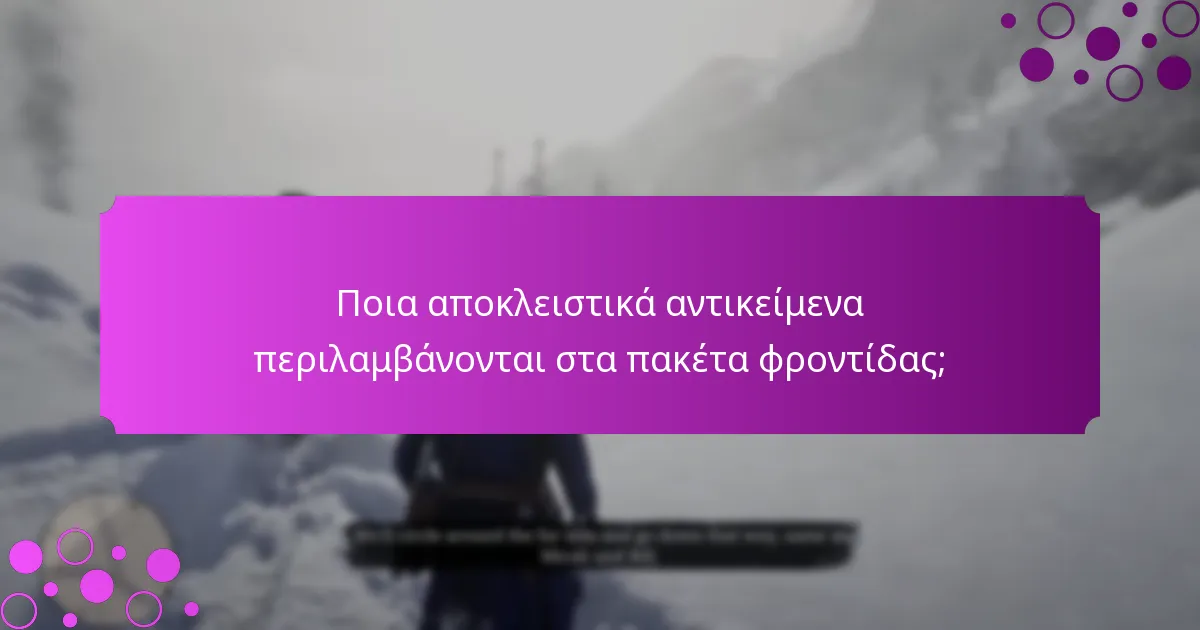 Ποια αποκλειστικά αντικείμενα περιλαμβάνονται στα πακέτα φροντίδας;