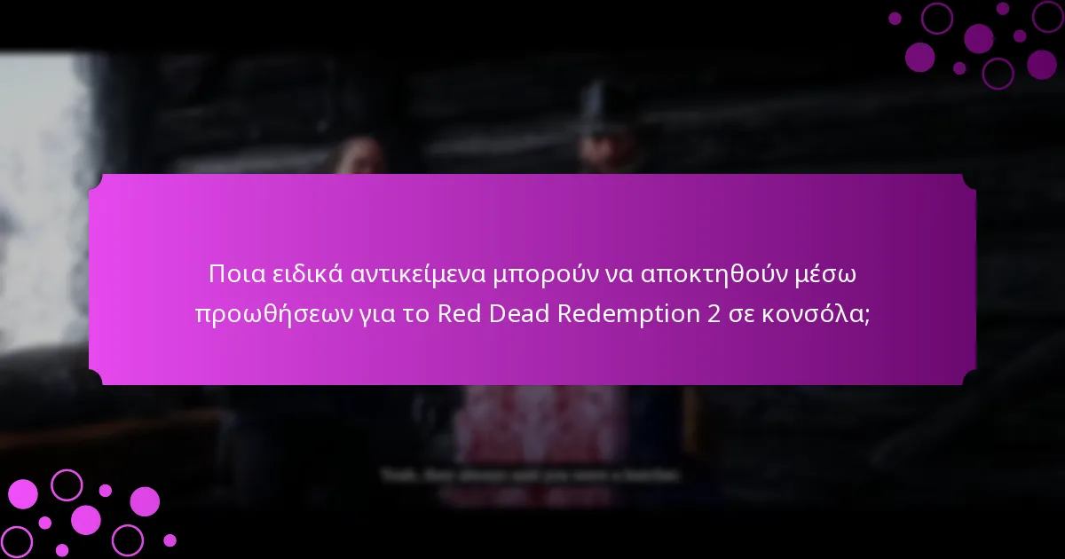 Ποια μοναδικά μπόνους είναι διαθέσιμα για τους παίκτες του Red Dead Redemption 2 σε κονσόλα;