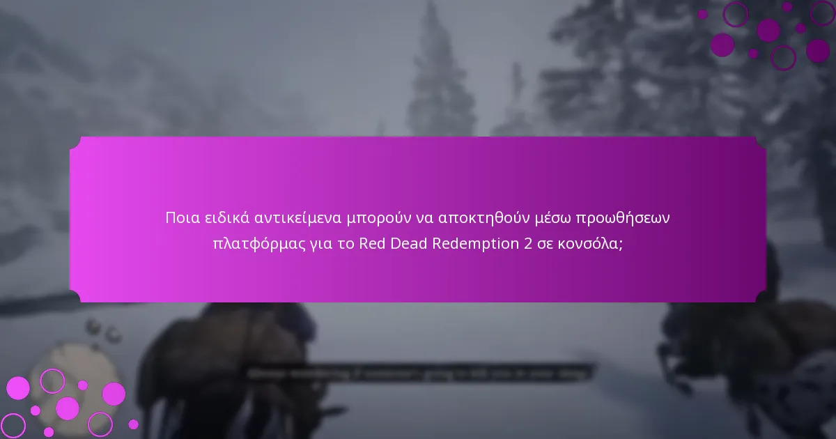 Ποια ειδικά αντικείμενα μπορούν να αποκτηθούν μέσω προωθήσεων πλατφόρμας για το Red Dead Redemption 2 σε κονσόλα;