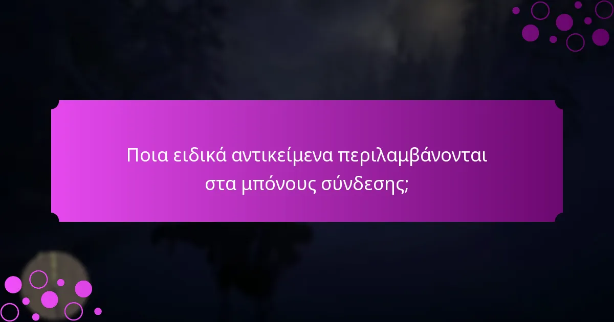 Πώς μπορούν οι παίκτες να διεκδικήσουν τα δώρα περιορισμένου χρόνου για σύνδεση;