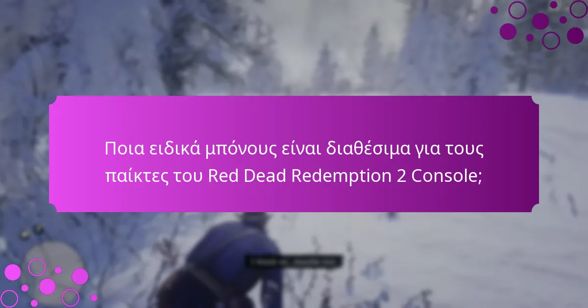 Πώς μπορούν οι παίκτες να διεκδικήσουν δώρα περιορισμένου χρόνου στο Red Dead Redemption 2 Console;
