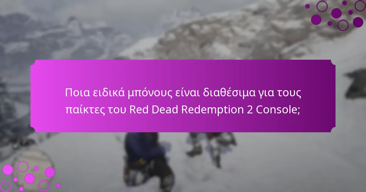 Ποια ειδικά μπόνους είναι διαθέσιμα για τους παίκτες του Red Dead Redemption 2 Console;