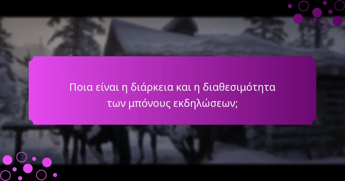 Πώς μπορούν οι παίκτες να συμμετάσχουν σε μπόνους εκδηλώσεων;