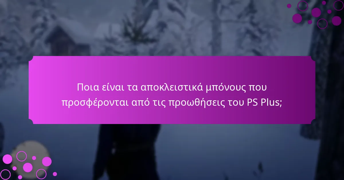 Πώς μπορώ να αποκτήσω ειδικά αντικείμενα μέσω των προωθήσεων του PS Plus;