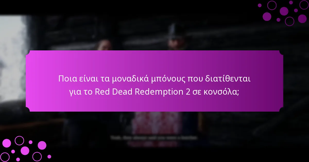 Ποιες είναι οι προσφορές περιορισμένου χρόνου για το Red Dead Redemption 2 σε κονσόλα;