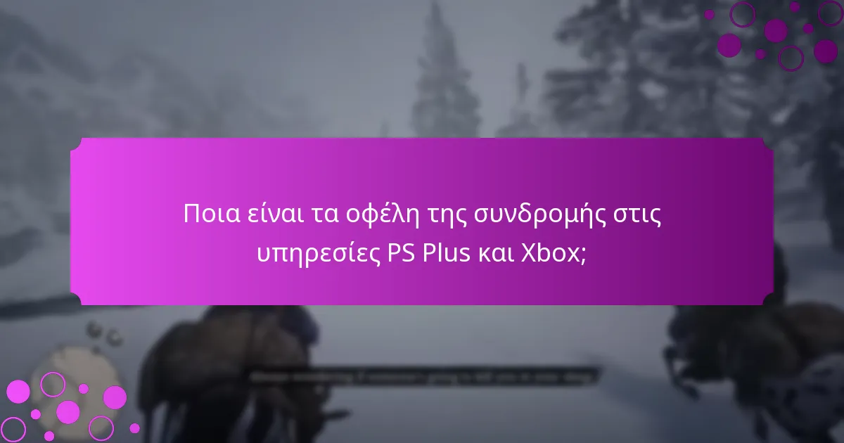 Πώς μπορώ να εξαργυρώσω ειδικά μπόνους στο PS Plus και το Xbox;
