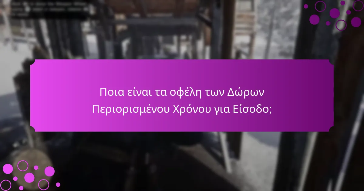 Πώς μπορούν οι παίκτες να πληρούν τις προϋποθέσεις για τα Δώρα Περιορισμένου Χρόνου για Είσοδο;