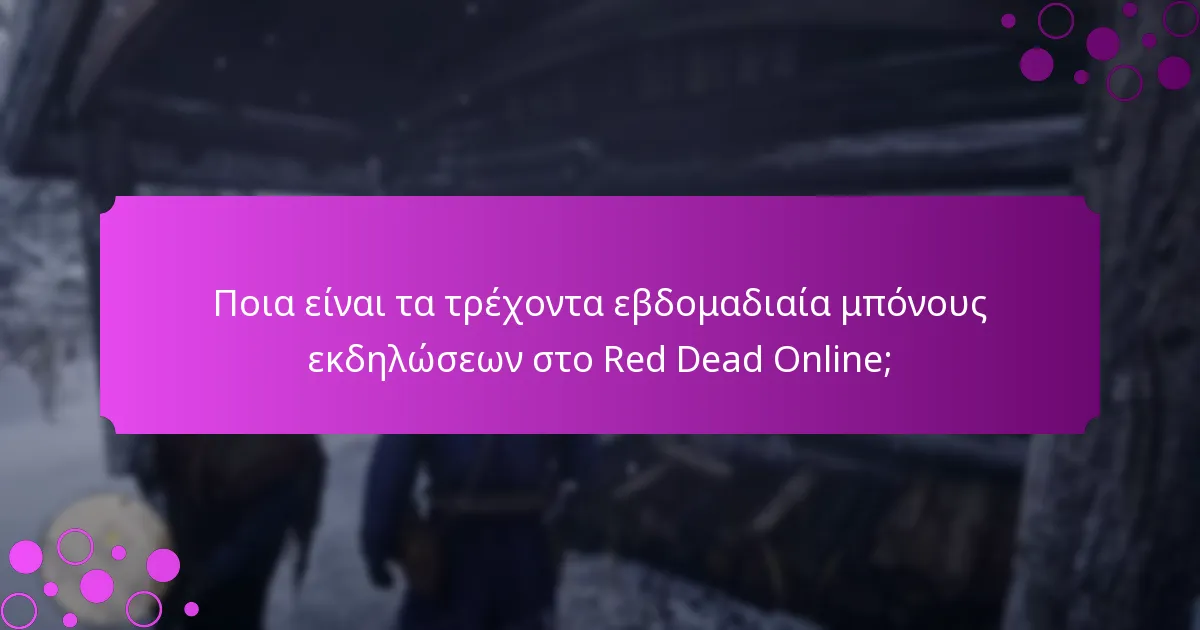 Πώς μπορούν οι παίκτες να κερδίσουν εβδομαδιαία μπόνους εκδηλώσεων;