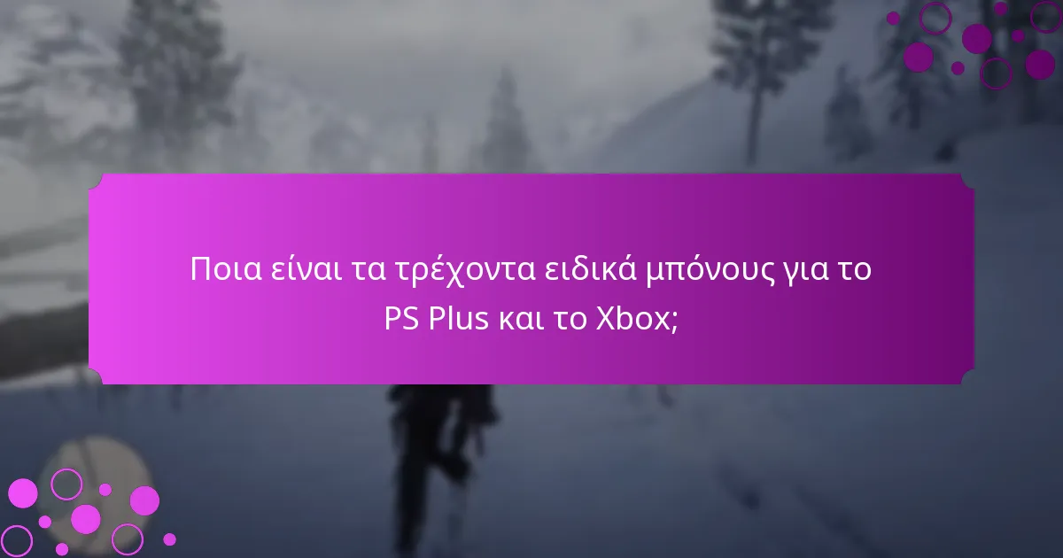 Ποιο είναι το αποκλειστικό περιεχόμενο που είναι διαθέσιμο μέσω των προνομίων PS Plus και Xbox;