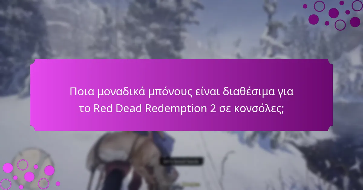 Ποια μοναδικά μπόνους είναι διαθέσιμα για το Red Dead Redemption 2 σε κονσόλες;