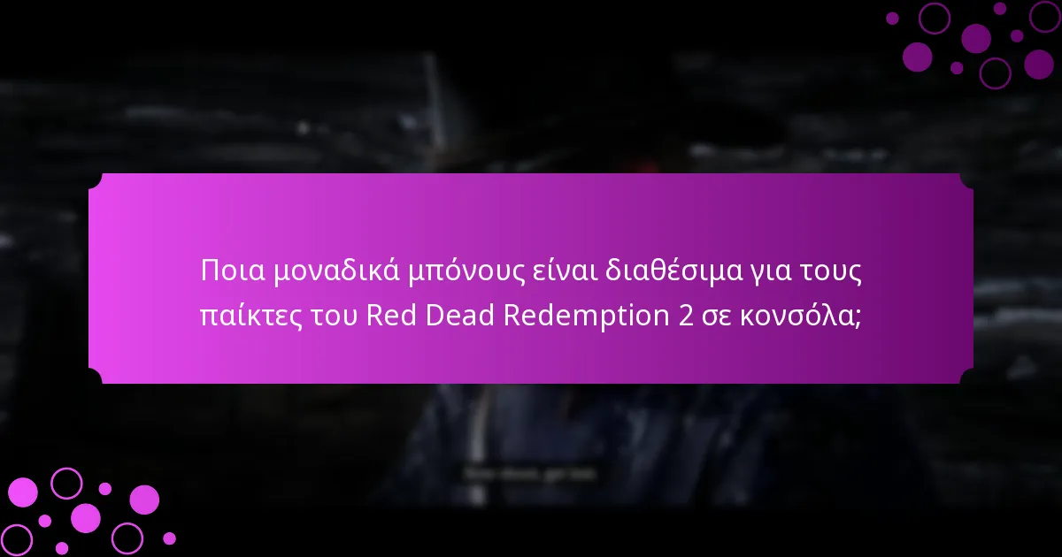 Ποια ειδικά αντικείμενα μπορούν να αποκτηθούν μέσω προωθήσεων για το Red Dead Redemption 2 σε κονσόλα;