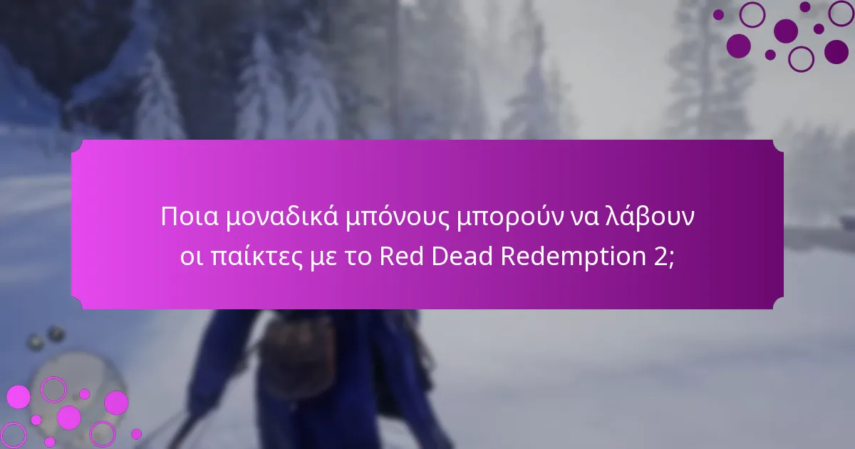 Ποιες προωθήσεις πλατφορμών είναι διαθέσιμες για το Red Dead Redemption 2;