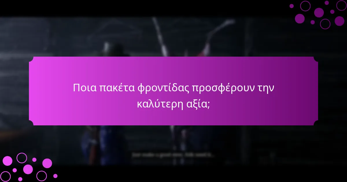Πώς μπορώ να αποκτήσω πρόσβαση σε πακέτα φροντίδας και δώρα σύνδεσης;