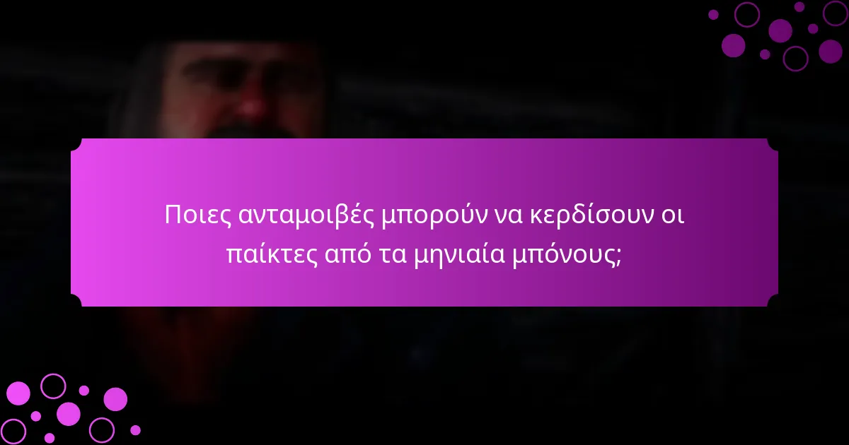 Πώς μπορούν οι παίκτες να συμμετάσχουν στα μηνιαία μπόνους;
