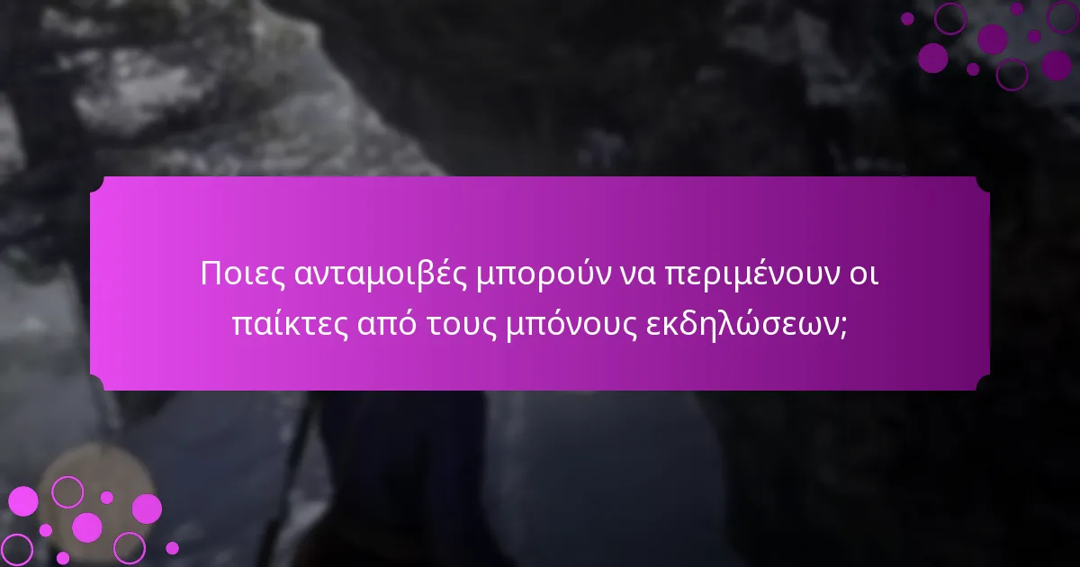 Ποια είναι η διάρκεια και η διαθεσιμότητα των μπόνους εκδηλώσεων;