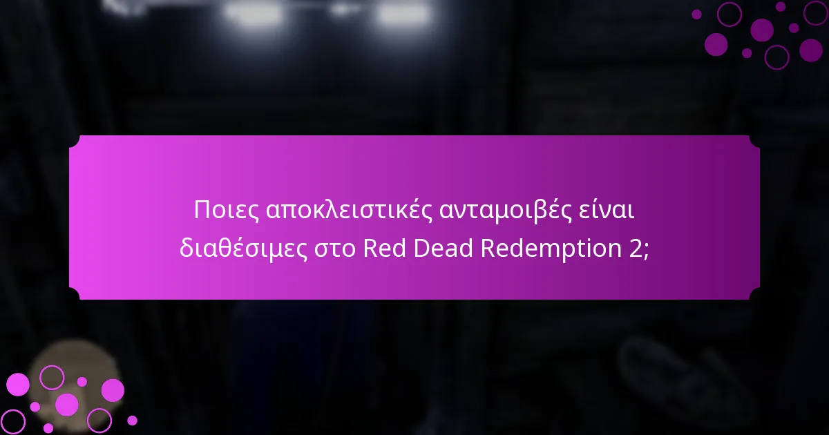 Ποιες αποκλειστικές ανταμοιβές είναι διαθέσιμες στο Red Dead Redemption 2;