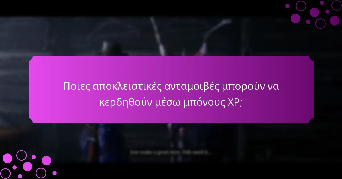 Ποιες είναι οι μηνιαίες εκδηλώσεις για μπόνους XP;
