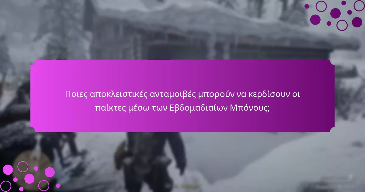 Ποιες ειδικές εκδηλώσεις σχετίζονται με τους Εβδομαδιαίους Μπόνους;