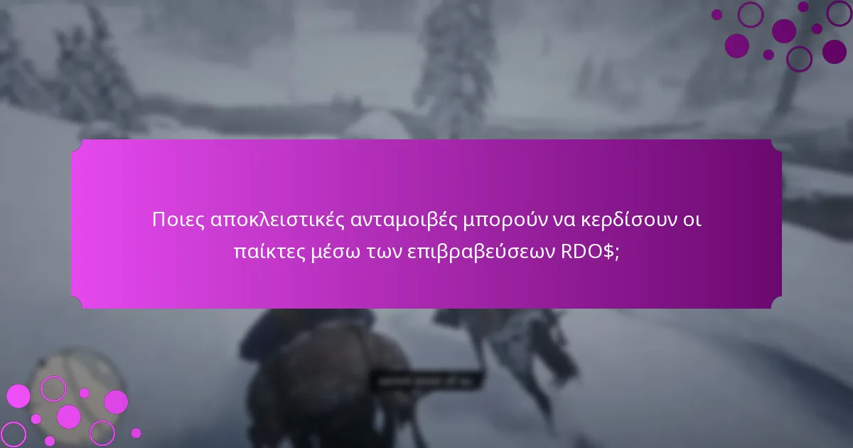 Ποιες προκλήσεις γεγονότων είναι διαθέσιμες για τις επιβραβεύσεις RDO$;