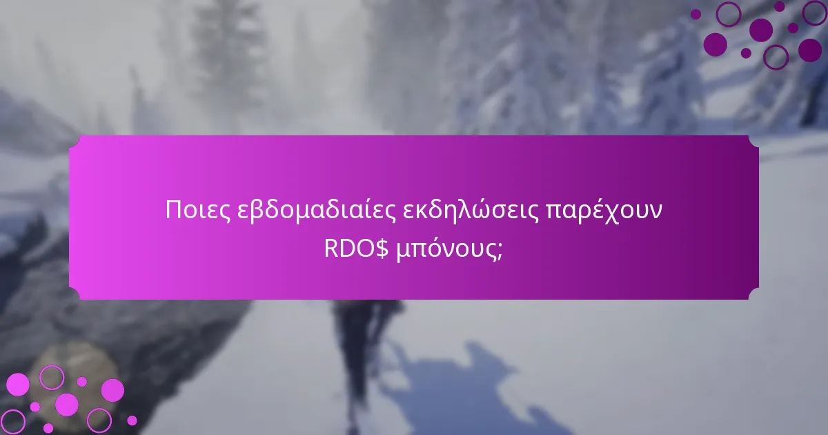 Ποιες μηνιαίες εκδηλώσεις προσφέρουν RDO$ μπόνους;