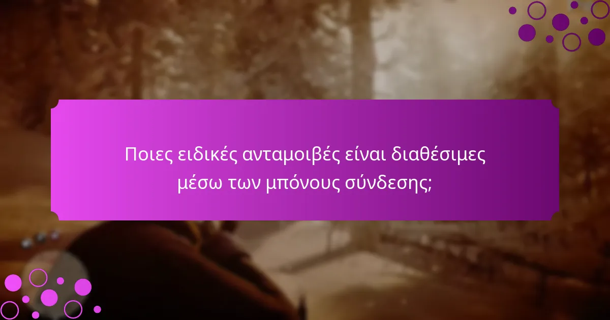 Ποιες ειδικές ανταμοιβές είναι διαθέσιμες μέσω των μπόνους σύνδεσης;