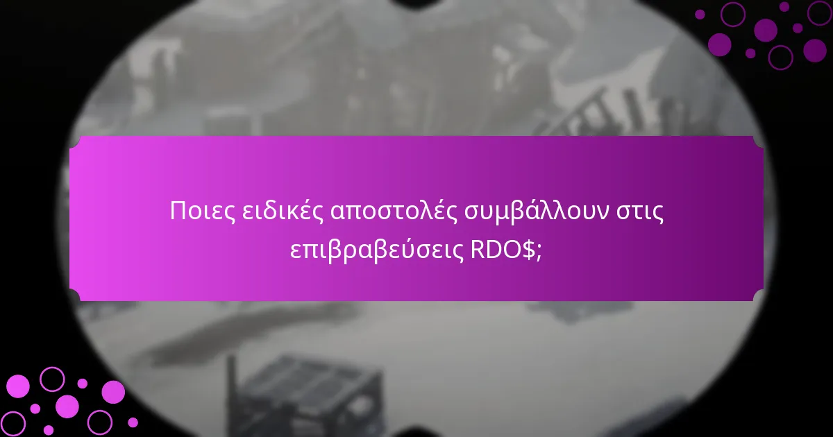 Ποιες ειδικές αποστολές συμβάλλουν στις επιβραβεύσεις RDO$;