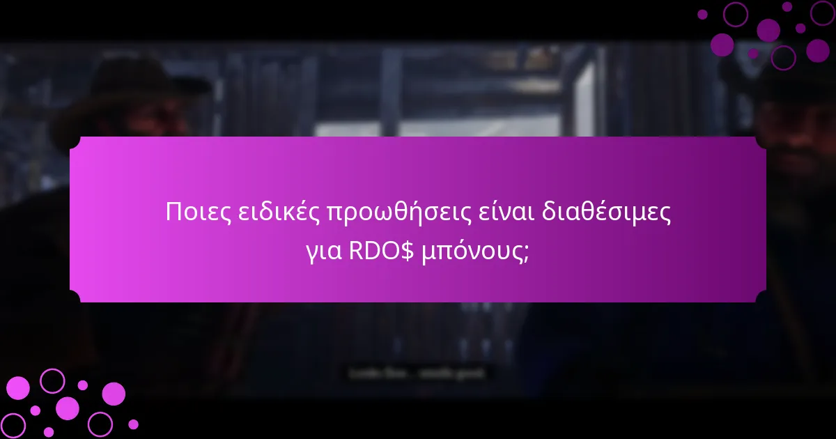 Ποιες εβδομαδιαίες εκδηλώσεις παρέχουν RDO$ μπόνους;