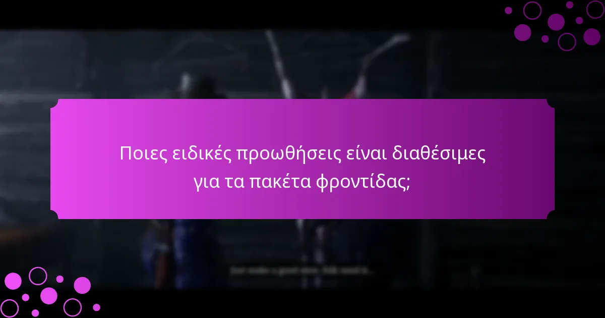 Ποιες είναι οι περιορισμένες προσφορές που σχετίζονται με τα πακέτα φροντίδας;