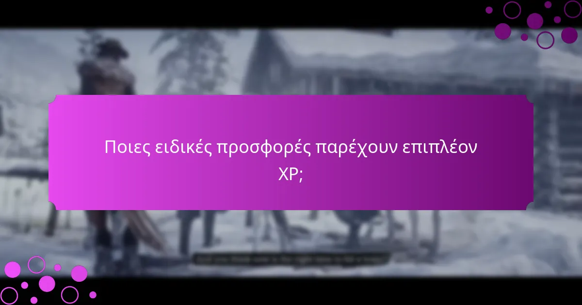 Ποιες προκλήσεις εκδηλώσεων προσφέρουν μπόνους XP αυτή την εβδομάδα;