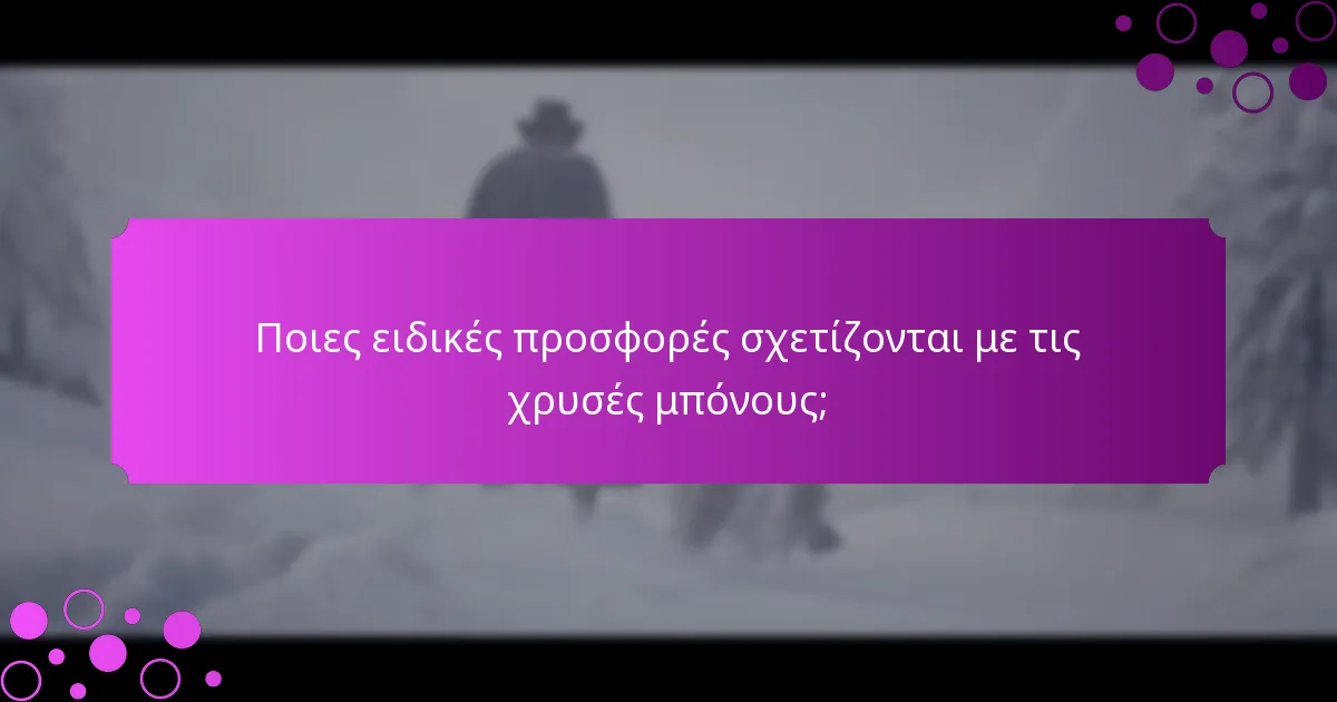 Ποιες προκλήσεις εκδηλώσεων είναι διαθέσιμες για χρυσές μπόνους;