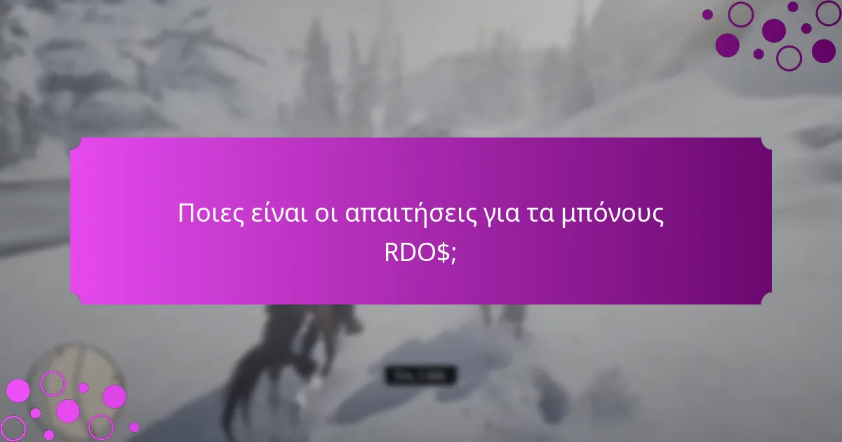 Ποιες είναι οι απαιτήσεις για τα μπόνους RDO$;