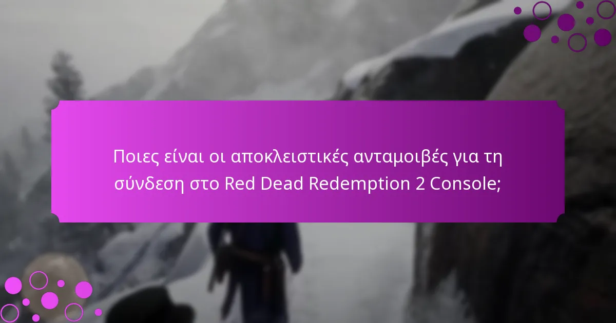 Πώς μπορούν οι παίκτες να δικαιούνται δώρα σύνδεσης στο Red Dead Redemption 2 Console;