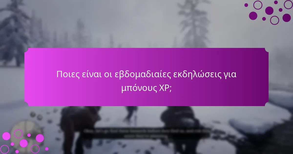 Ποιες είναι οι εβδομαδιαίες εκδηλώσεις για μπόνους XP;